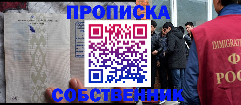 прописка от собственника в Унече