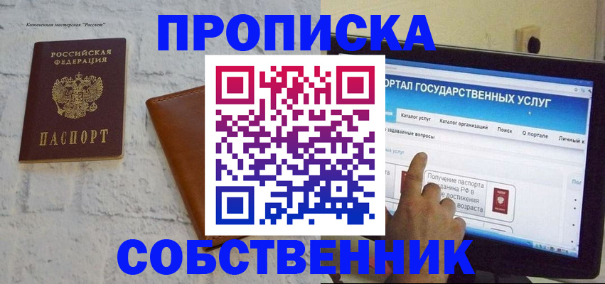 временная регистрация для школы в Унече